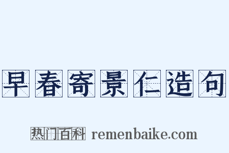 早春寄景仁造句是什么意思的图片
